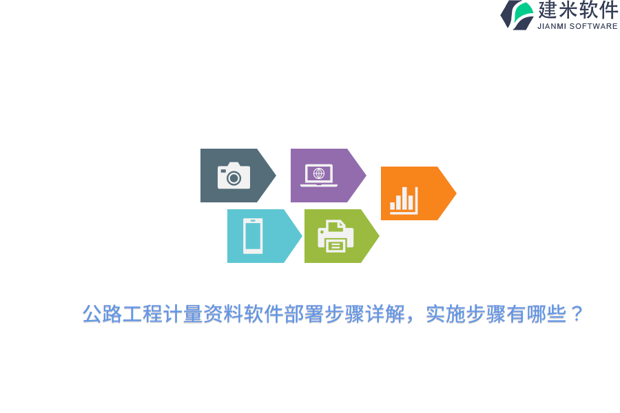公路工程计量资料软件部署步骤详解，实施步骤有哪些？ 