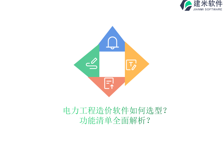 电力工程造价软件如何选型?功能清单全面解析?