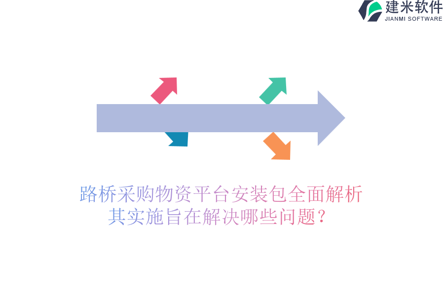 路桥采购物资平台安装包全面解析，其实施旨在解决哪些问题？