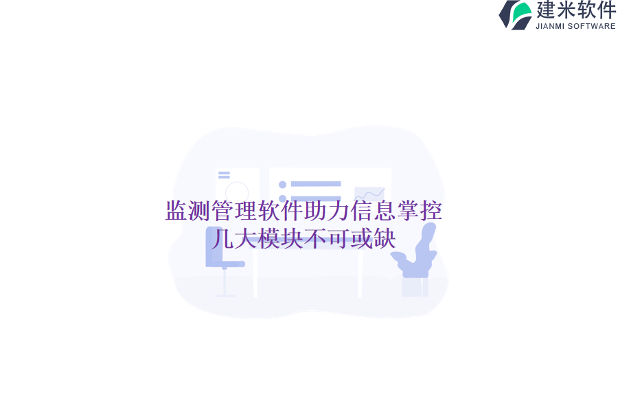 监测管理软件助力信息掌控，几大模块不可或缺？