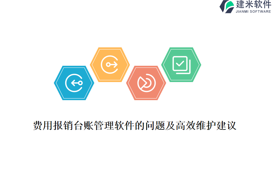 费用报销台账管理软件的问题及高效维护建议