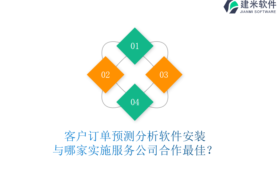 客户订单预测分析软件安装与哪家实施服务公司合作最佳？