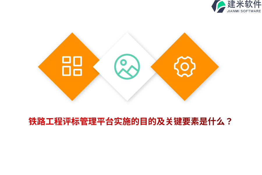 铁路工程评标管理平台实施的目的及关键要素是什么？