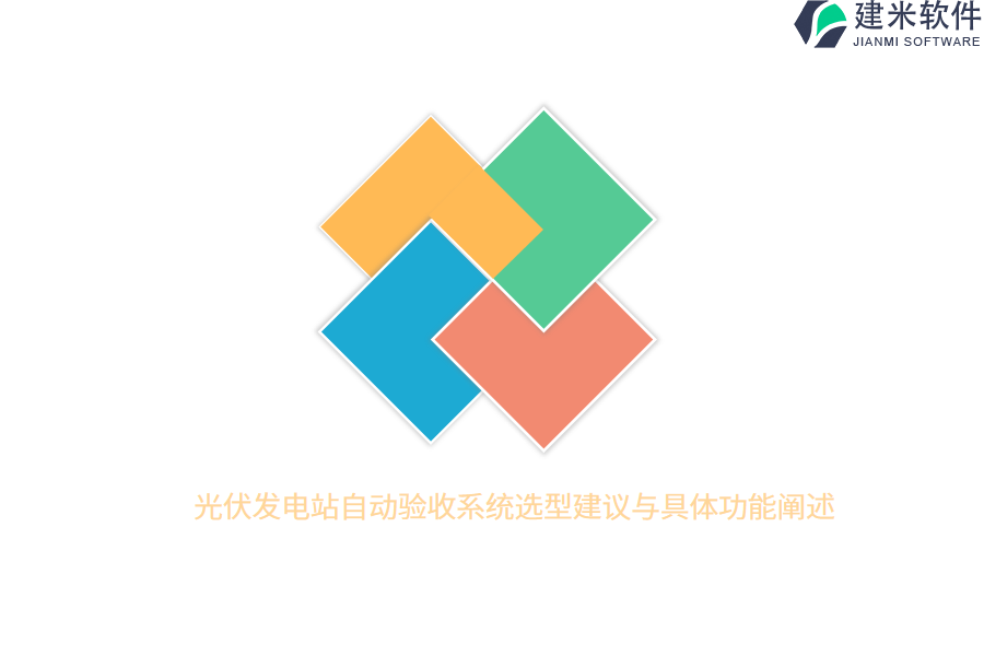 光伏发电站自动验收系统选型建议与具体功能阐述