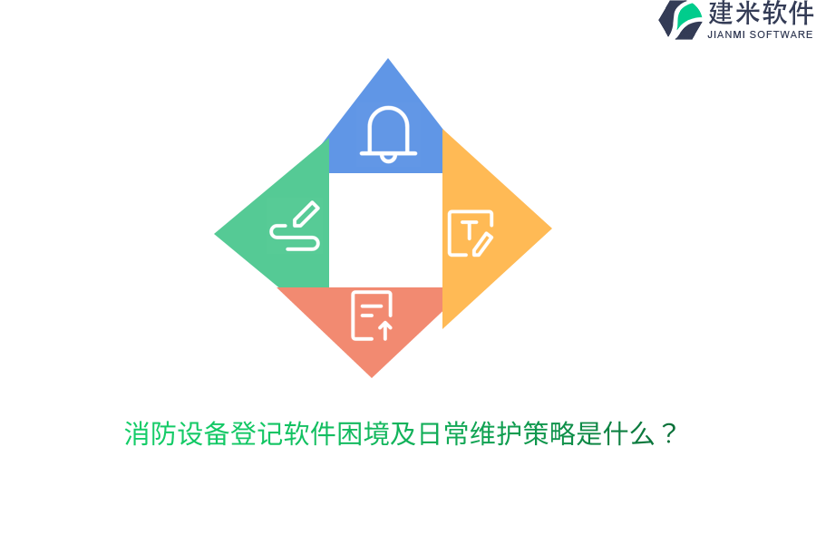消防设备登记软件困境及日常维护策略是什么?