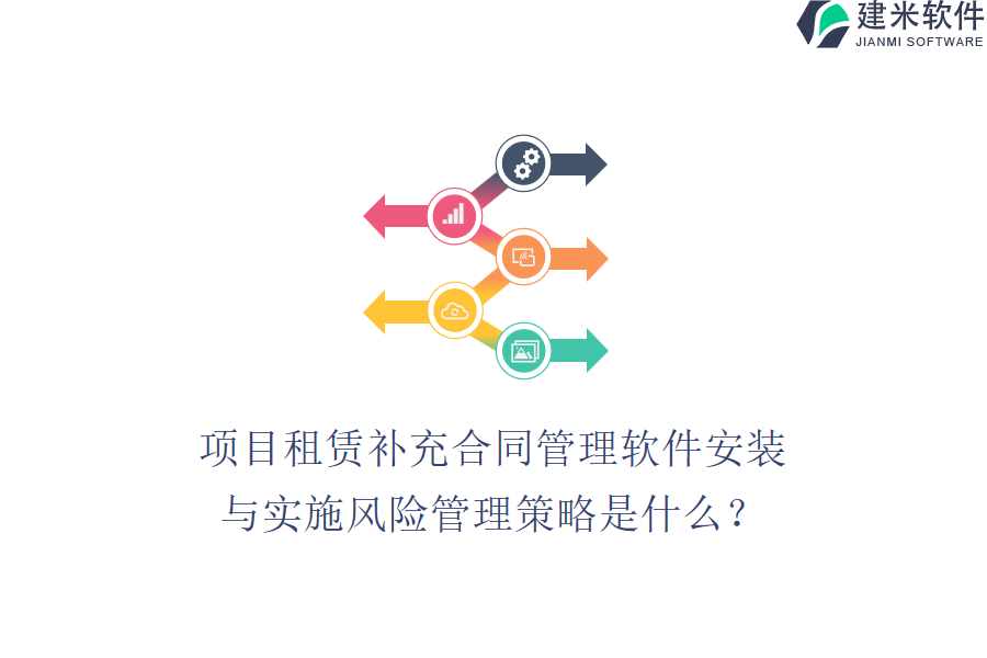 项目租赁补充合同管理软件安装与实施风险管理策略是什么？