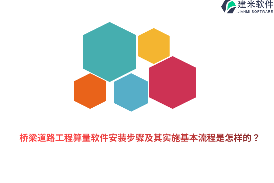 桥梁道路工程算量软件安装步骤及其实施基本流程是怎样的?
