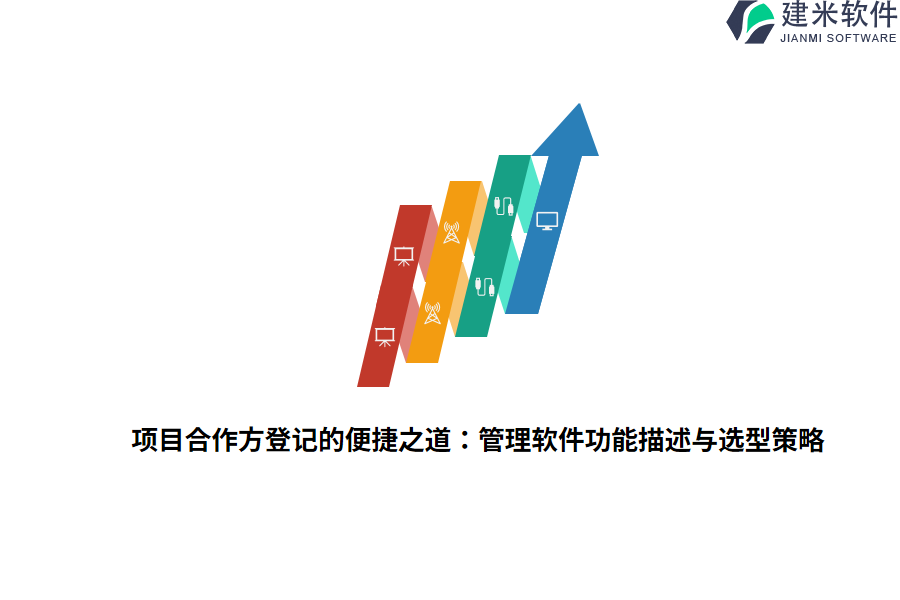项目合作方登记的便捷之道：管理软件功能描述与选型策略
