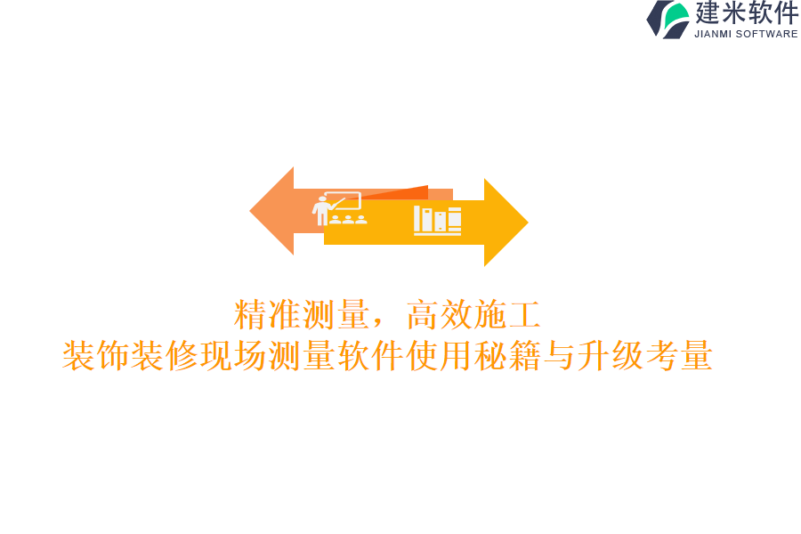 精准测量，高效施工：装饰装修现场测量软件使用秘籍与升级考量