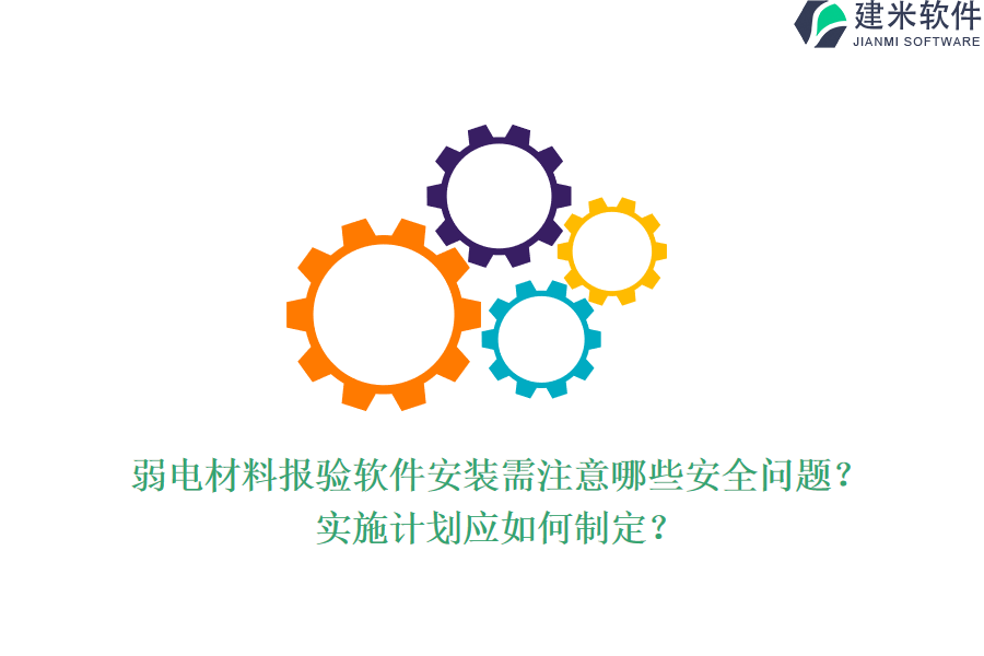 弱电材料报验软件安装需注意哪些安全问题?实施计划应如何制定?