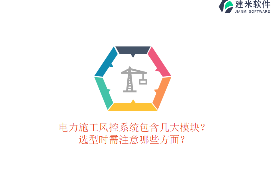 电力施工风控系统包含几大模块？选型时需注意哪些方面？
