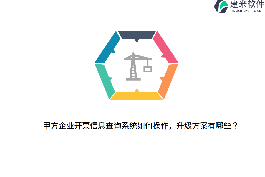 甲方企业开票信息查询系统如何操作,升级方案有哪些?