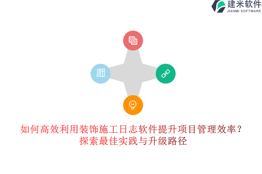 如何高效利用装饰施工日志软件提升项目管理效率？探索最佳实践与升级路径