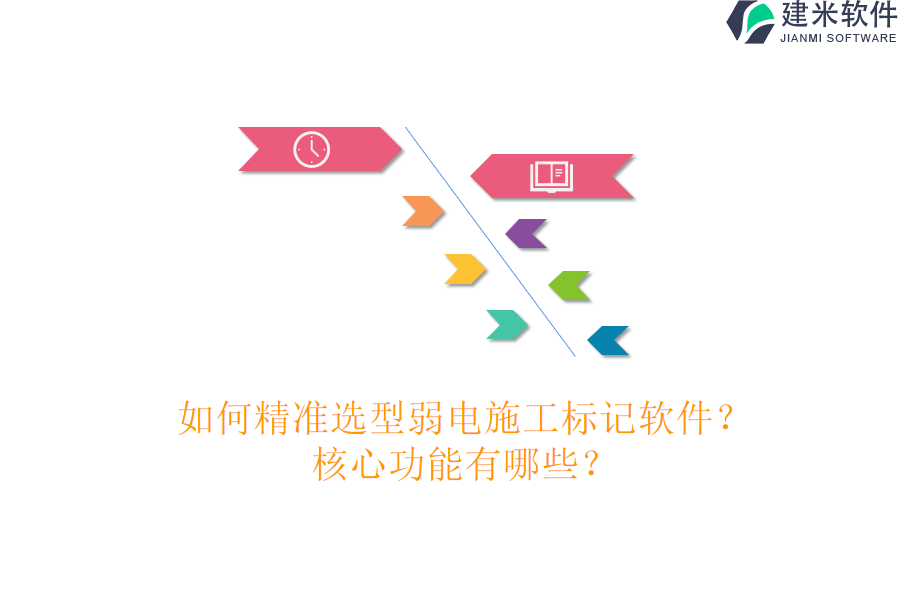 如何精准选型弱电施工标记软件？核心功能有哪些？