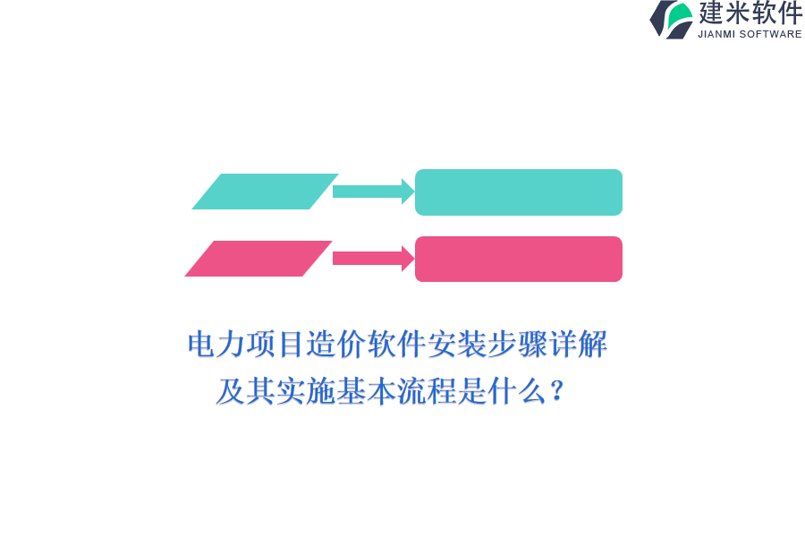 电力项目造价软件安装步骤详解及其实施基本流程是什么?