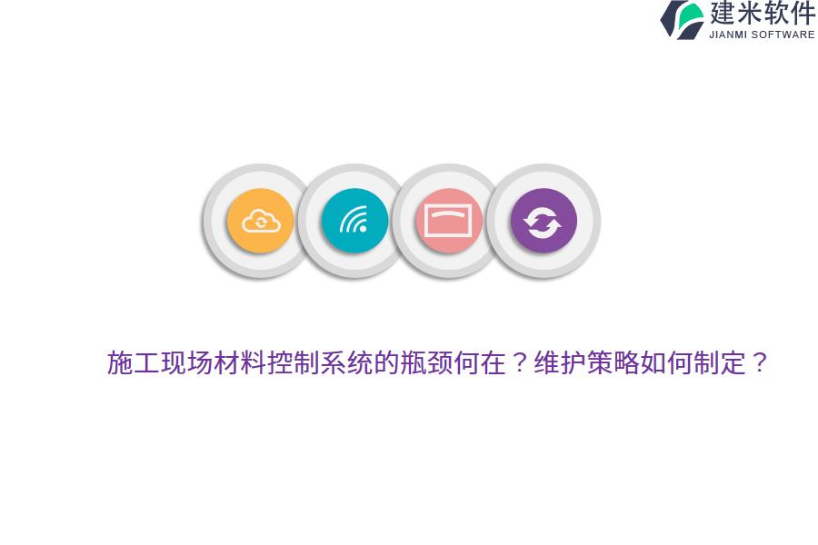 施工现场材料控制系统的瓶颈何在？维护策略如何制定？ 