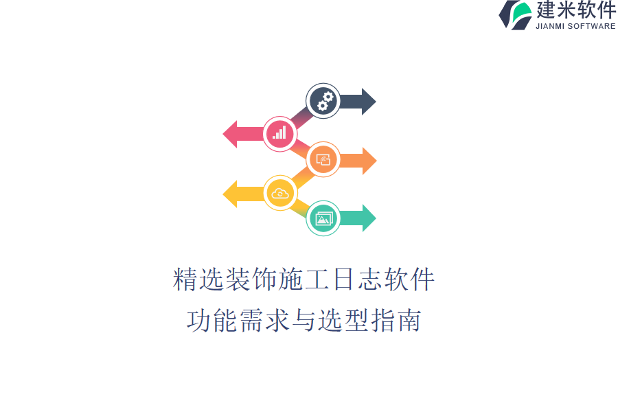 精选装饰施工日志软件：功能需求与选型指南