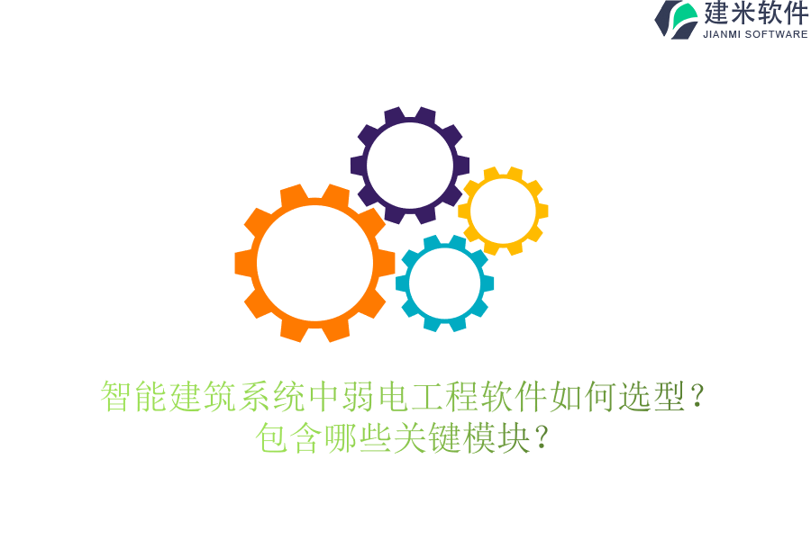 智能建筑系统中弱电工程软件如何选型？包含哪些关键模块？