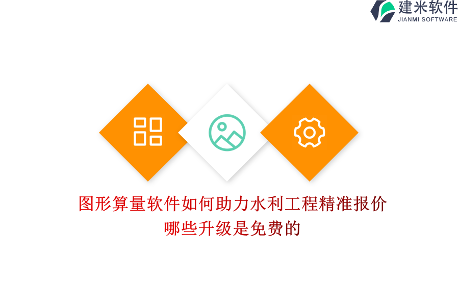 图形算量软件如何助力水利工程精准报价？哪些升级是免费的？