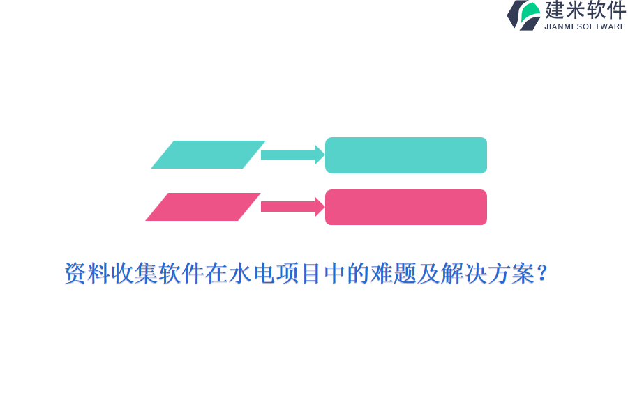 资料收集软件在水电项目中的难题及解决方案?
