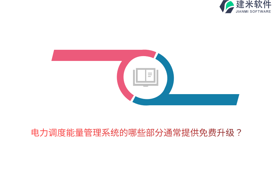 电力调度能量管理系统的哪些部分通常提供免费升级?