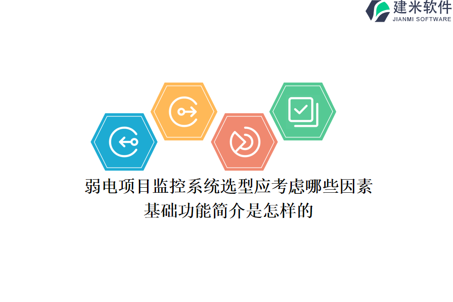 弱电项目监控系统选型应考虑哪些因素？基础功能简介是怎样的？