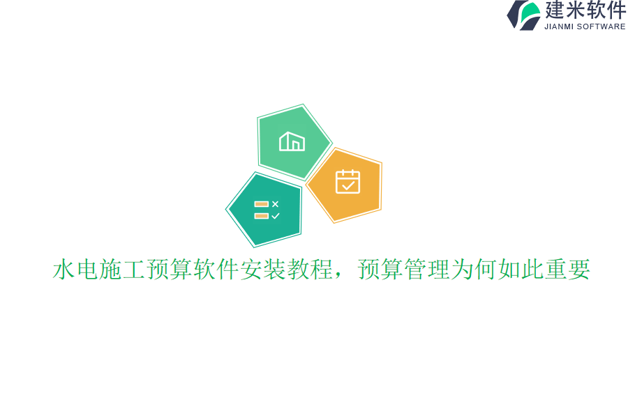 水电施工预算软件安装教程，预算管理为何如此重要？