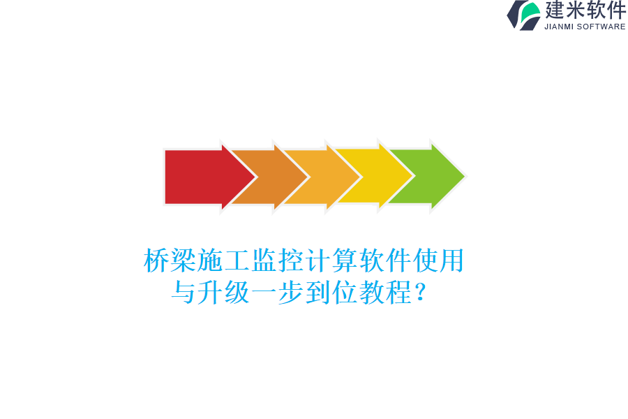 桥梁施工监控计算软件使用与升级一步到位教程？