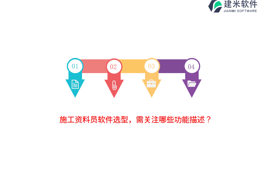 施工资料员软件选型，需关注哪些功能描述？