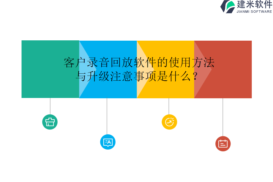 客户录音回放软件的使用方法与升级注意事项是什么？