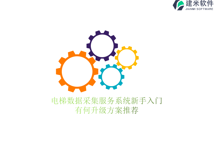 电梯数据采集服务系统新手入门：有何升级方案推荐？