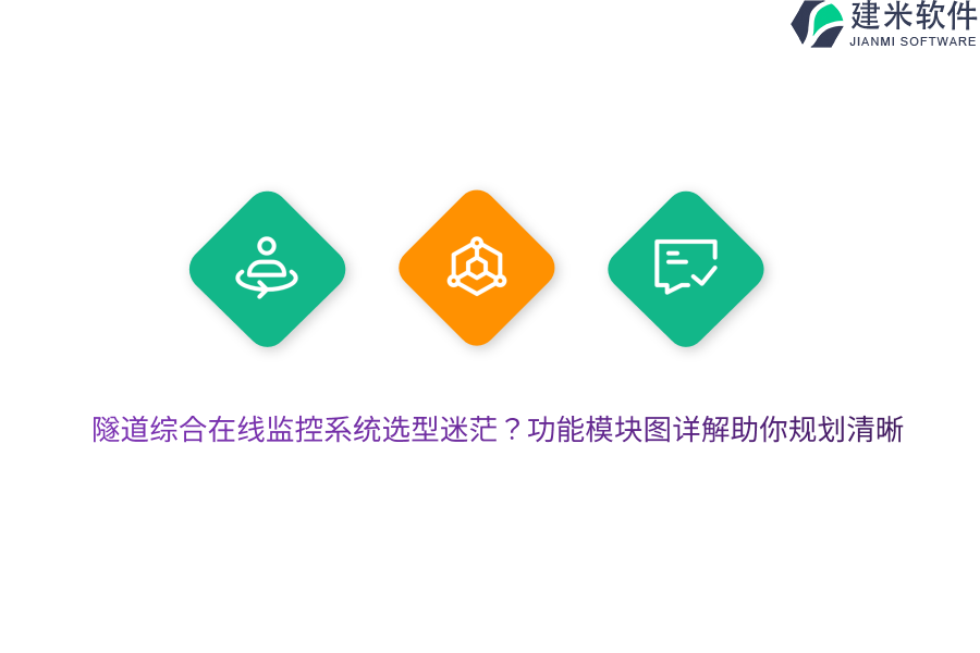 隧道综合在线监控系统选型迷茫？功能模块图详解助你规划清晰