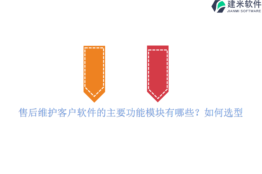 售后维护客户软件的主要功能模块有哪些？如何选型？