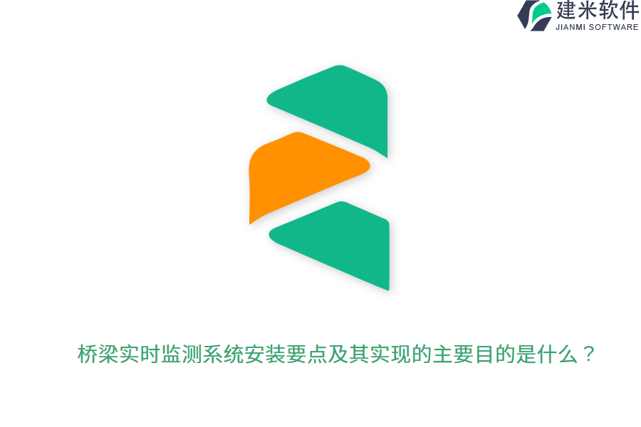 桥梁实时监测系统安装要点及其实现的主要目的是什么？