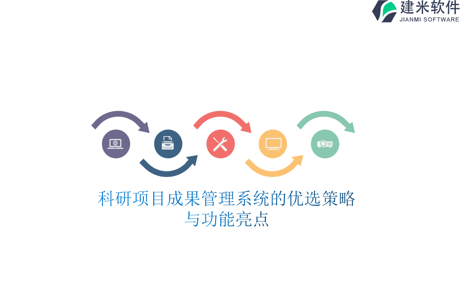 科研项目成果管理系统的优选策略与功能亮点