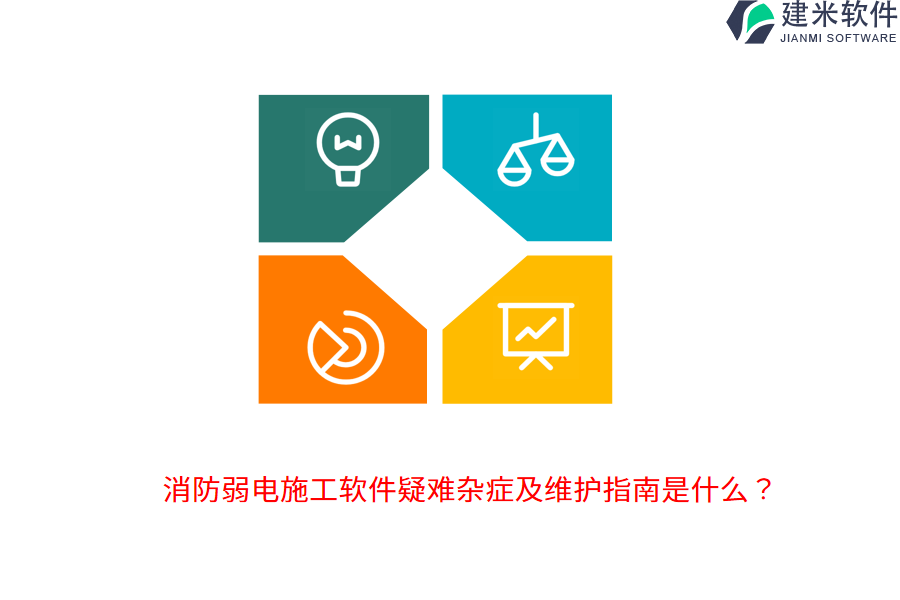 消防弱电施工软件疑难杂症及维护指南是什么?