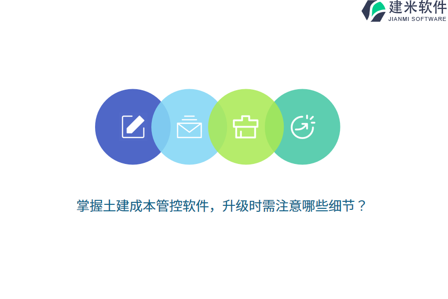 掌握土建成本管控软件，升级时需注意哪些细节？