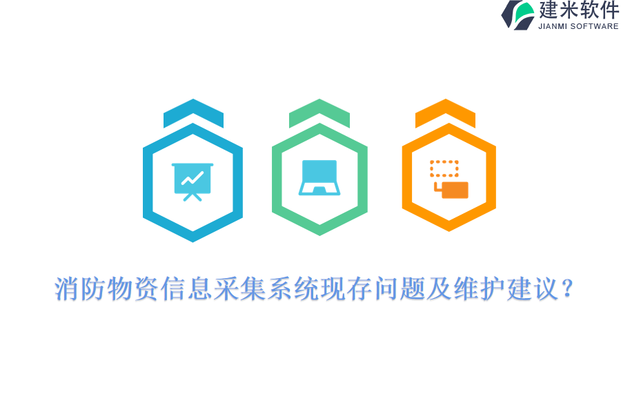 消防物资信息采集系统现存问题及维护建议?