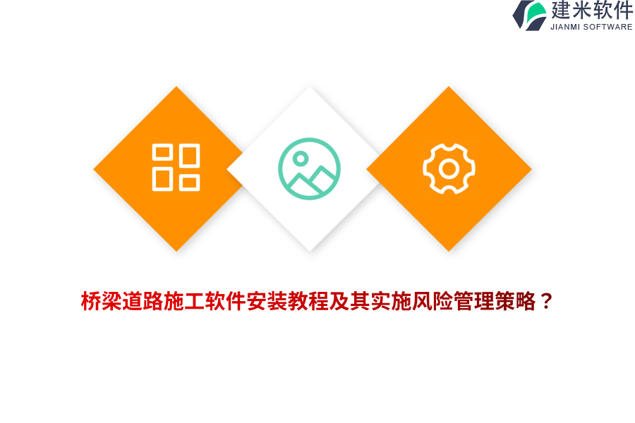 桥梁道路施工软件安装教程及其实施风险管理策略？ 