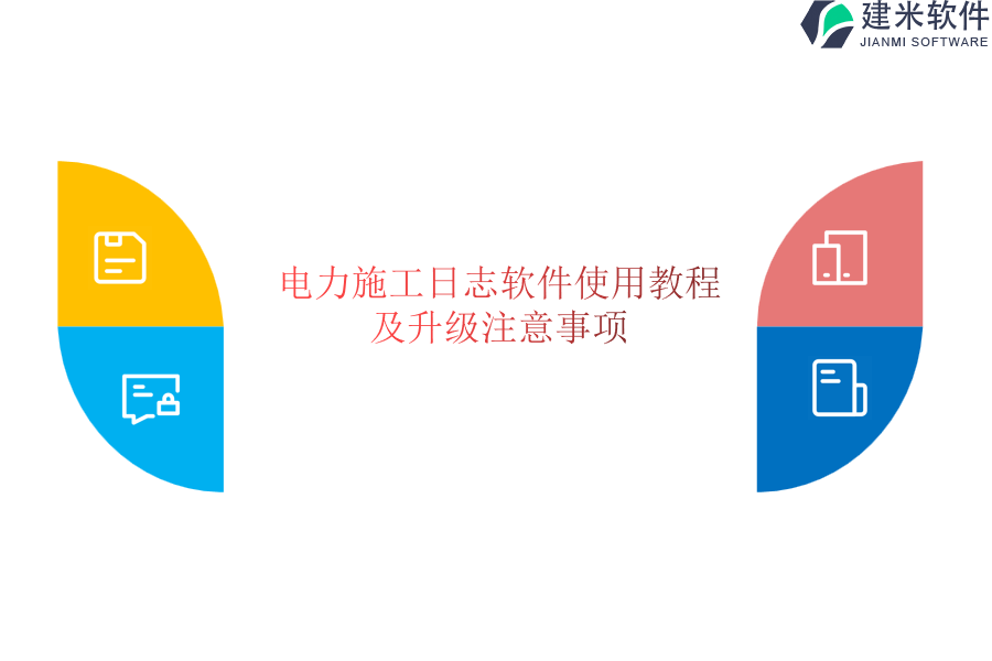 电力施工日志软件使用教程及升级注意事项