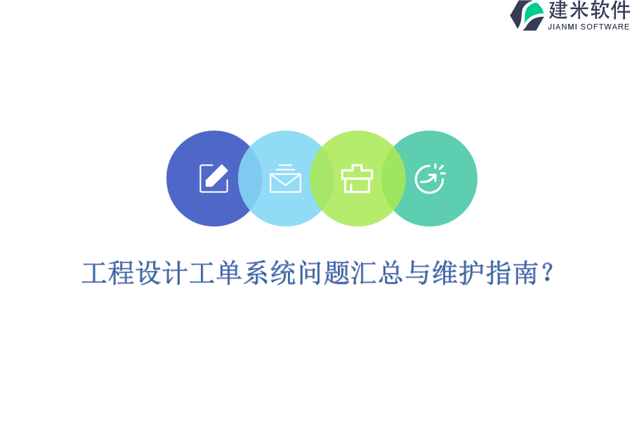 工程设计工单系统问题汇总与维护指南？
