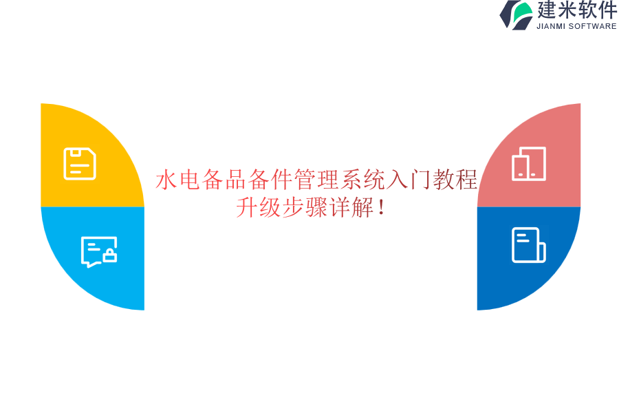 水电备品备件管理系统入门教程,升级步骤详解!