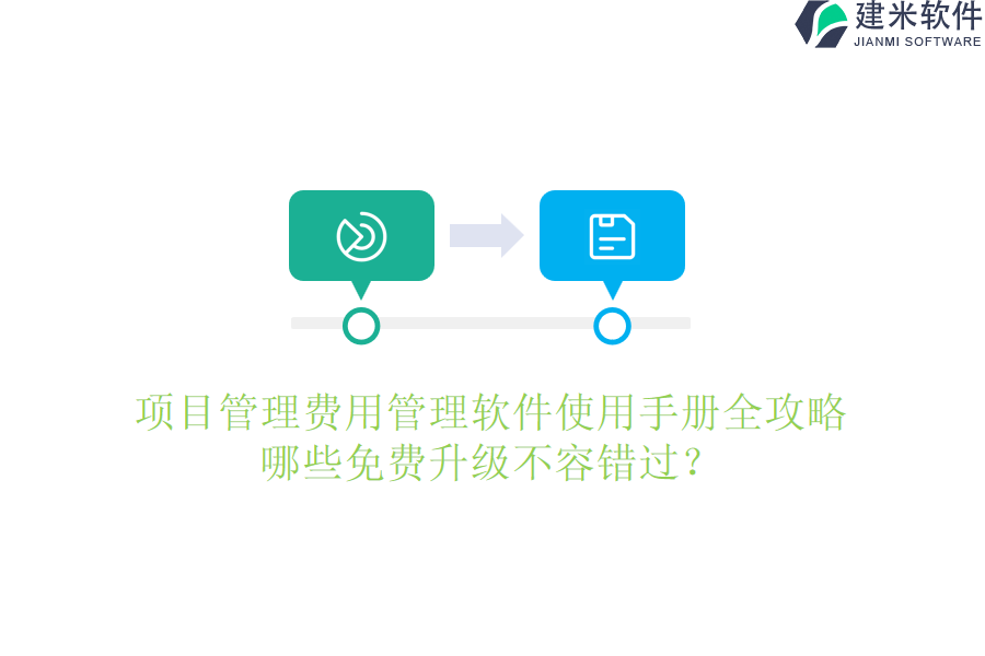 项目管理费用管理软件使用手册全攻略，哪些免费升级不容错过？