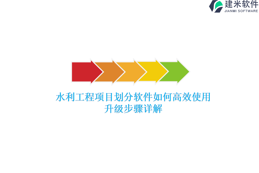 水利工程项目划分软件如何高效使用？升级步骤详解