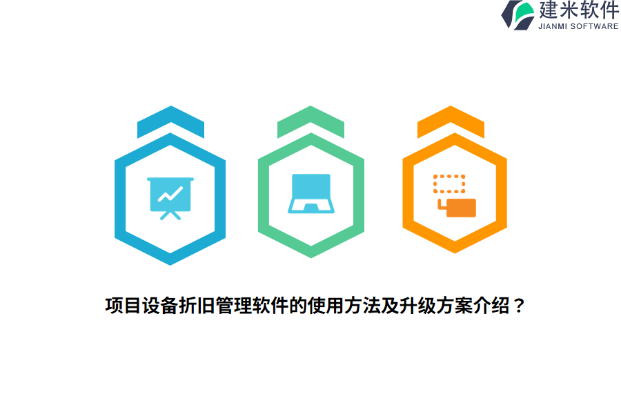 项目设备折旧管理软件的使用方法及升级方案介绍？ 