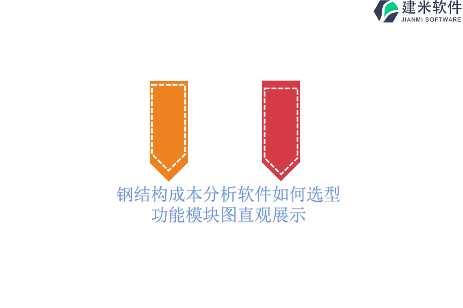 钢结构成本分析软件如何选型？功能模块图直观展示