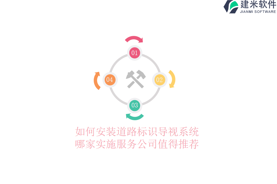 如何安装道路标识导视系统?哪家实施服务公司值得推荐?