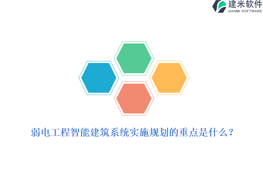 弱电工程智能建筑系统实施规划的重点是什么?
