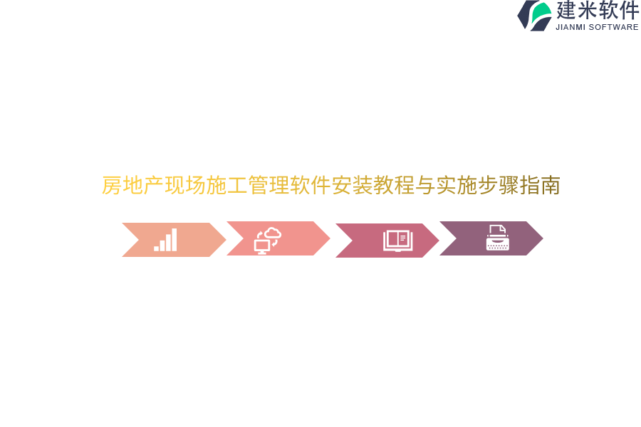 房地产现场施工管理软件安装教程与实施步骤指南