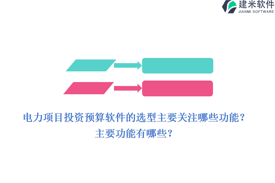 电力项目投资预算软件的选型主要关注哪些功能?主要功能有哪些?